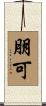 朋可 Scroll