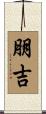 朋吉 Scroll