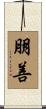 朋善 Scroll