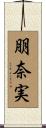 朋奈実 Scroll