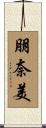 朋奈美 Scroll