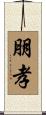 朋孝 Scroll