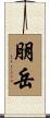 朋岳 Scroll