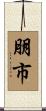 朋市 Scroll