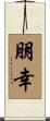 朋幸 Scroll