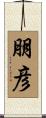 朋彦 Scroll