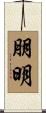 朋明 Scroll