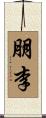 朋李 Scroll
