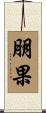 朋果 Scroll