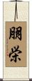 朋栄 Scroll