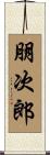 朋次郎 Scroll