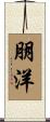 朋洋 Scroll