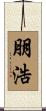 朋浩 Scroll