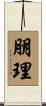 朋理 Scroll
