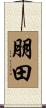 朋田 Scroll
