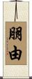朋由 Scroll