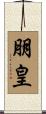 朋皇 Scroll