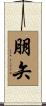 朋矢 Scroll