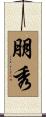 朋秀 Scroll