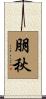 朋秋 Scroll