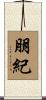 朋紀 Scroll