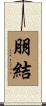朋結 Scroll