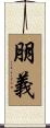 朋義 Scroll
