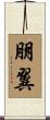 朋翼 Scroll