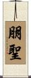 朋聖 Scroll