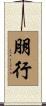 朋行 Scroll