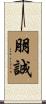 朋誠 Scroll