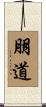 朋道 Scroll