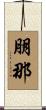 朋那 Scroll
