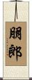 朋郎 Scroll