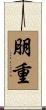 朋重 Scroll