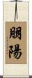 朋陽 Scroll
