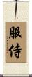服侍 Scroll
