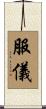服儀 Scroll