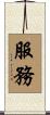 服務 Scroll