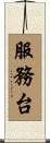 服務台 Scroll