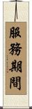 服務期間 Scroll