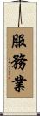 服務業 Scroll