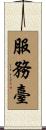 服務臺 Scroll