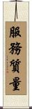 服務質量 Scroll