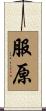 服原 Scroll