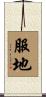 服地 Scroll