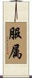 服属 Scroll
