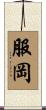 服岡 Scroll