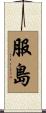 服島 Scroll