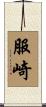 服崎 Scroll